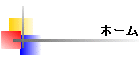 ホーム